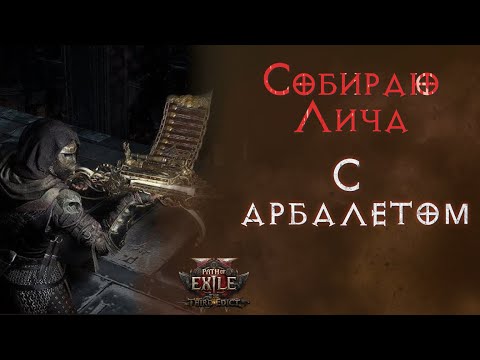 Видео: Переделка хаос лича в лича с арбалетом. Path of Exile 2