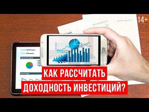 Видео: Инвестиционный портфель. Как определить доходность инвестиционного портфеля? / 14+