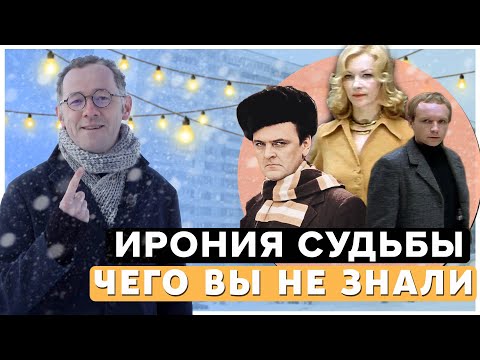 Видео: ИРОНИЯ СУДЬБЫ - Чего вы не знали о фильме  | Самые интересные факты о фильме