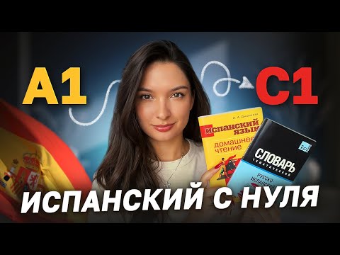 Видео: Как выучить ИСПАНСКИЙ от А1 до С1 | Мой опыт
