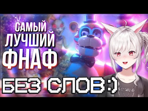 Видео: ВЭЙ СМОТРИТ:  Обзор Five Nights at Freddy’s: Security Breach || Sumochkin production