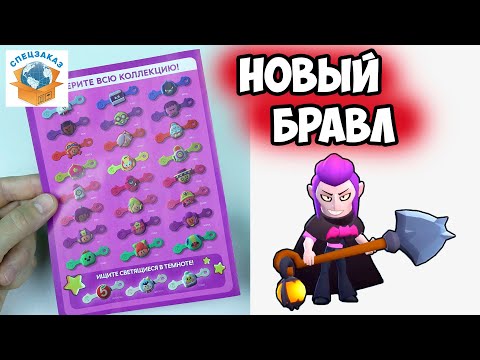Видео: Бравлы Появился Новый?! Супер Распаковка Редких Из Пятерочки Герои Бравл Старс | СПЕЦЗАКАЗ