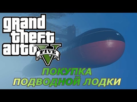 Видео: GTA 5 (Покупка подводной лодки)