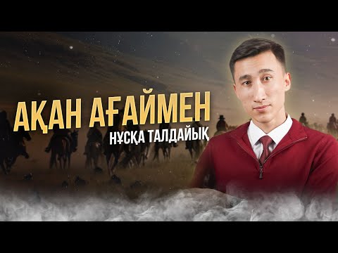 Видео: НҰСҚА ТАЛДАУ | ҚАЗАҚСТАН ТАРИХЫ | АҚАН АҒАЙ