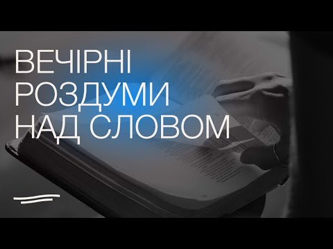 Видео: Вечірні роздуми I 13.11.2025