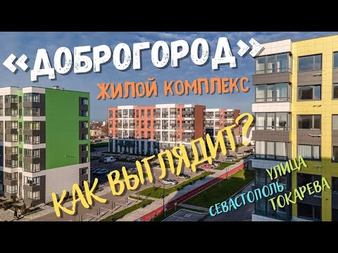 Видео: «Доброгород» - самый добрый жилой комплекс в Севастополе. Так ли это на самом деле?