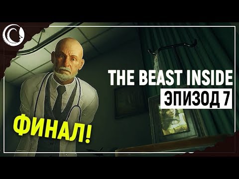 Видео: ФИНАЛ. Предсказуемый, но от этого не менее клевый | The Beast Inside [Эпизод 7]