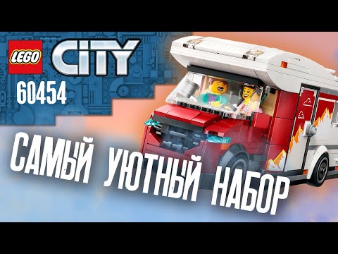 Видео: LEGO CITY - ДОМ НА КОЛЕСАХ (ЛЕГО 60454) | ПОДРОБНЫЙ ОБЗОР