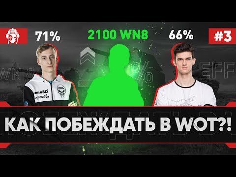Видео: [3 серия] Танкиста на Прокачку 2- Как Победить в World of Tanks?!