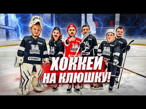 Видео: КТО ПОСЛЕДНИЙ ЗАБЬЕТ ГОЛ ПОЛУЧИТ КЛЮШКУ ЗА 20.000 РУБЛЕЙ