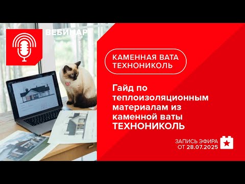 Видео: Гайд по теплоизоляционным материалам из каменной ваты ТЕХНОНИКОЛЬ