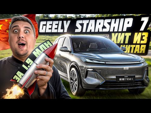 Видео: Новый Geely Galaxy Starship 7 за 1,9 млн — стоит ли брать?