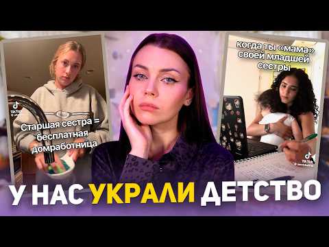 Видео: СИНДРОМ СТАРШЕЙ СЕСТРЫ | как у девочек крадут детство