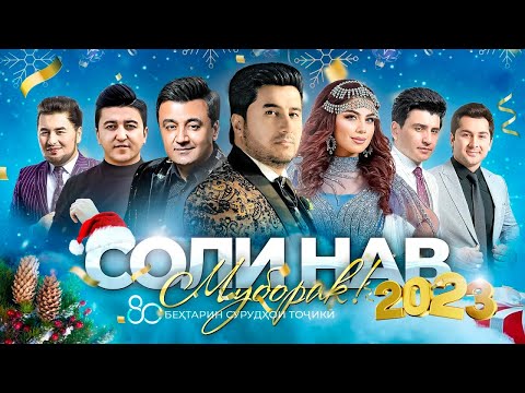 Видео: Голибчон Юсупов, Гуласал Пулотова, Анвар Ахмедов, Алишер Набиев, Рустам Азими ва дигарон (2023)