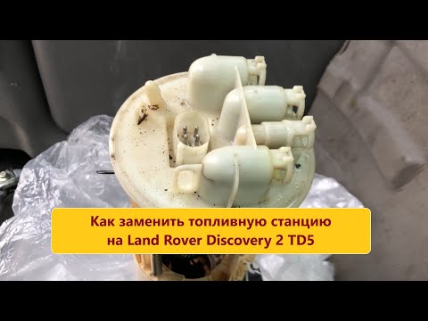 Видео: Как заменить топливную станцию на LR Discovery-2 TD5