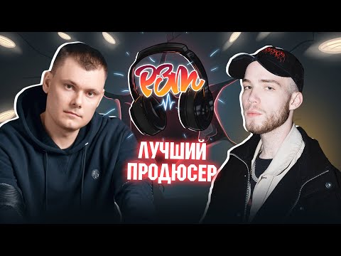 Видео: КУОК слушает  | "ЛУЧШИЙ ПРОДЮСЕР 2021"