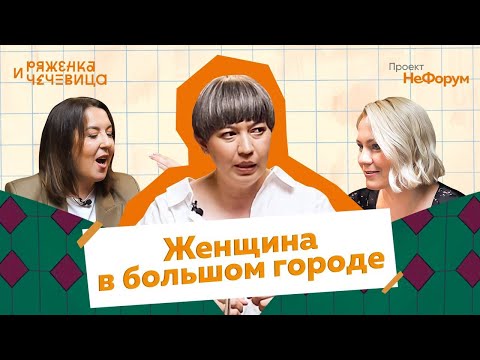 Видео: Радмила Хакова: сходить на 147 свиданий и выйти замуж за лучшего друга