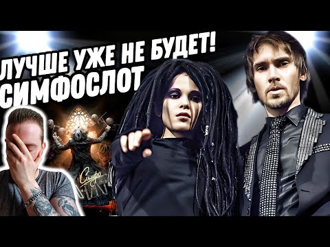 Видео: ЭТО ПИК ГРУППЫ СЛОТ! ЛУЧШЕ УЖЕ НЕ БУДЕТ | РЕАКЦИЯ И ОБЗОР НА СИМФОСЛОТ