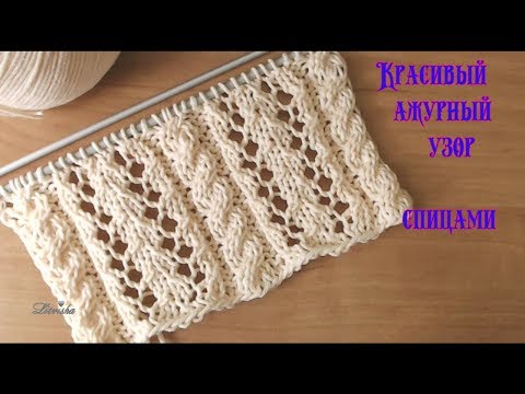 Видео: Вязание спицами.Красивый ажурный узор №083  Knitting .Beautiful openwork pattern №083