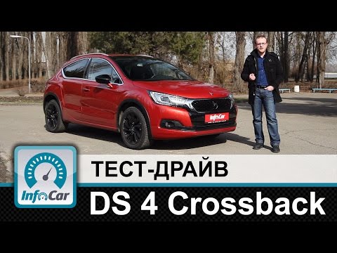 Видео: DS4 Crossback - тест-драйв InfoCar.ua (ДС 4)