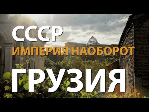 Видео: СССР. Империя наоборот. Грузия | History Lab