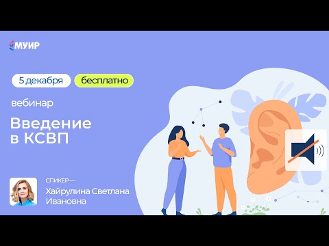Видео: Бесплатный вебинар «Введение в КСВП»