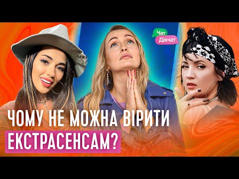 Видео: Ворожки, екстрасенси, таро: за чи проти? | Чат Дівчат
