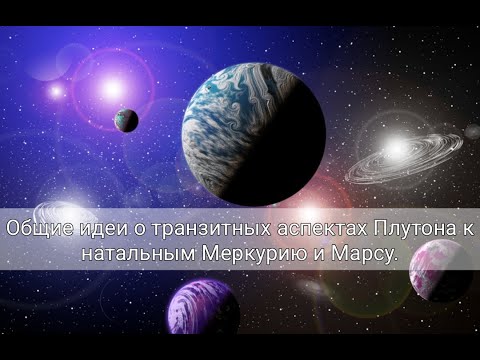 Видео: Общие идеи о транзитных аспектах Плутона к натальным Меркурию, Марсу (и Лунным Узлам).