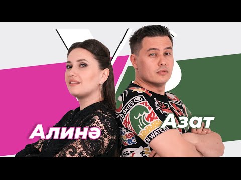 Видео: СОРАШТЫРГАЛАШТЫРГАЛАУ / Азат һәм Алинә Кәримовлар / Про ссоры, первый поцелуй и ревность