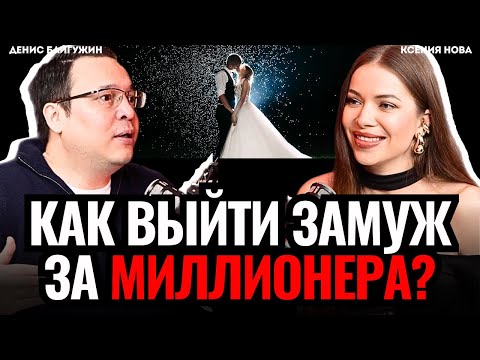 Видео: КАК ВЫЙТИ ЗАМУЖ за миллионера? Как начать ценить себя? Денис Байгужин. Подкаст Ксении Нова.