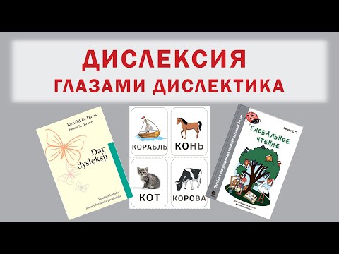 Видео: Из первых уст: разбираемся в дислексии с точки зрения дислектика #dislexia #education #advice