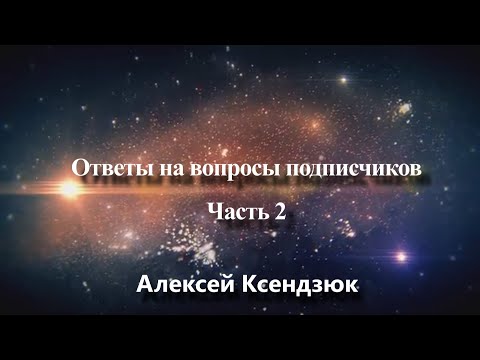 Видео: Ответы на вопросы подписчиков и комментарии | Часть 2