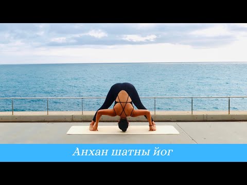 Видео: Анхан Шатны Иог - Хичээл №15.  Бүтэн Xичээл 60 мин (1 hour Beginner Yoga Class)