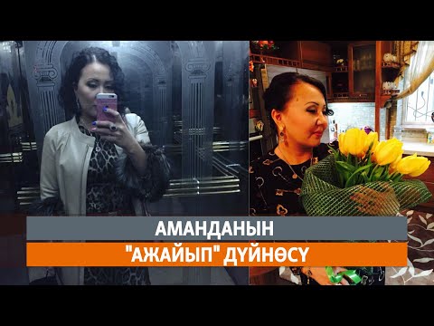 Видео: Аманданын "ажайып" дүйнөсү