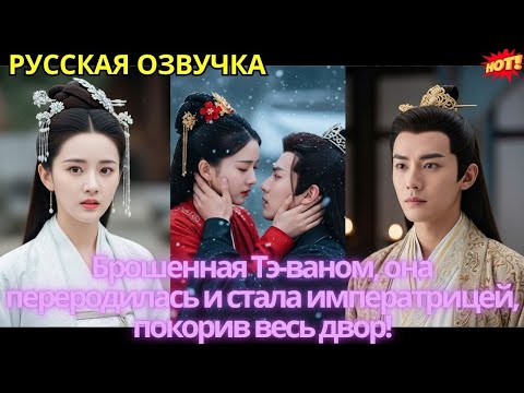 Видео: Брошенная Тэ-ваном, она переродилась и стала императрицей, покорив весь двор!