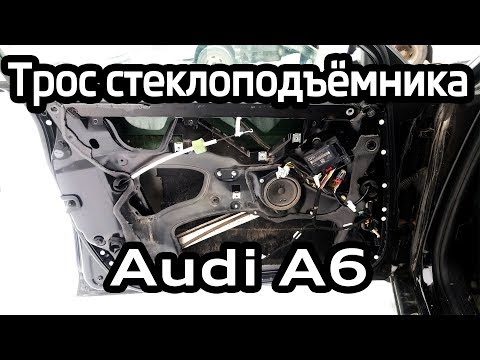 Видео: Замена троса стеклоподъемника Audi A6 C6