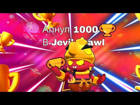 Видео: Как я aпнул 1000 Кубков в Jevil Brawl. 