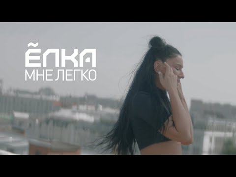 Видео: Ёлка - Мне легко (official video)