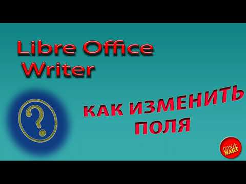 Видео: #LibreOfficeWriter Как изменить поля документа
