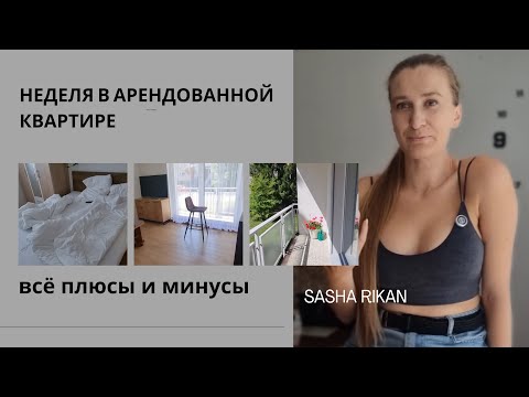 Видео: Сняли квартиру на Airbnb — рассказываю, как всё на самом деле