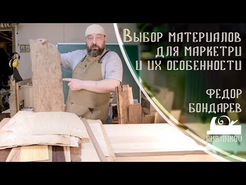 Видео: Выбор материалов для маркетри и их особенности - Фёдор Бондарев уроки маркетри