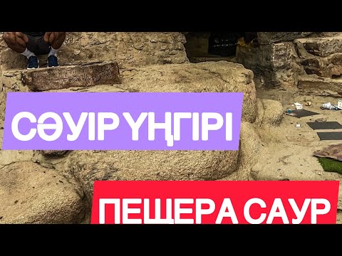 Видео: САУІР ТАУЫ. УМРА. Сәуір үңгіріне қалай көтерілдім.
