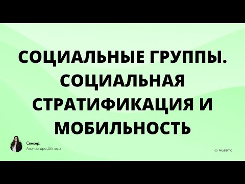 Видео: Социальные группы, социальная стратификация и мобильность