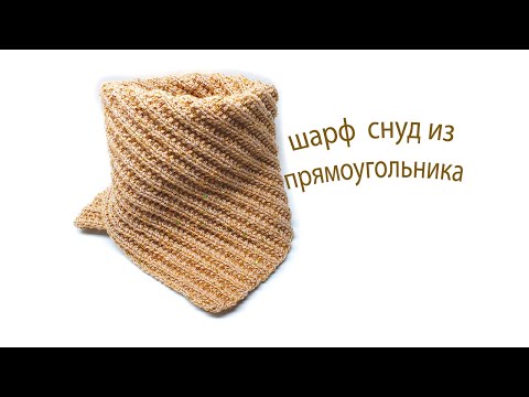Видео: Шарф снуд из прямоугольника спицами Easy Snood knitting pattern free