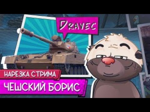 Видео: Нарезка стрима | Чешская имба или сарай-кактус?