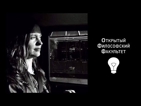 Видео: ОФФ: Е. Зельдина "Читаем Фрейда вместе с Мелани Кляйн" - лекция 2