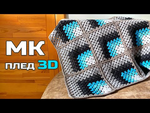 Видео: ПЛЕД 3D ГАЧКОМ 🔲 БАБУСИН КВАДРАТ