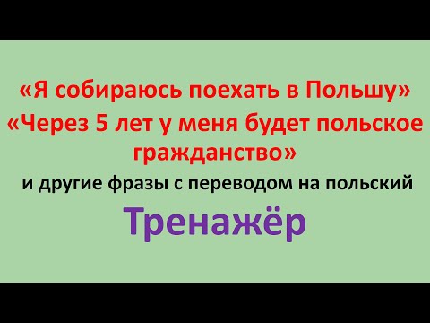 Видео: Тренажер - 5. Тренируем перевод с русского на польский.