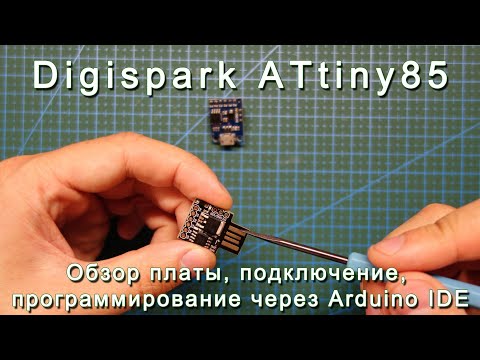 Видео: Digispark ATtiny85. Обзор платы, подключение, программирование через Arduino IDE