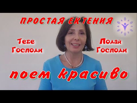 Видео: Как красиво спеть Тебе Господи, Подай Господи